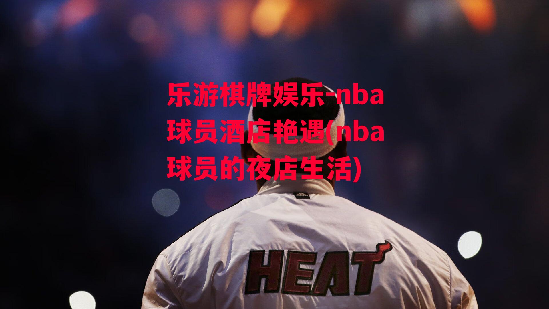 nba球员酒店艳遇(nba球员的夜店生活)