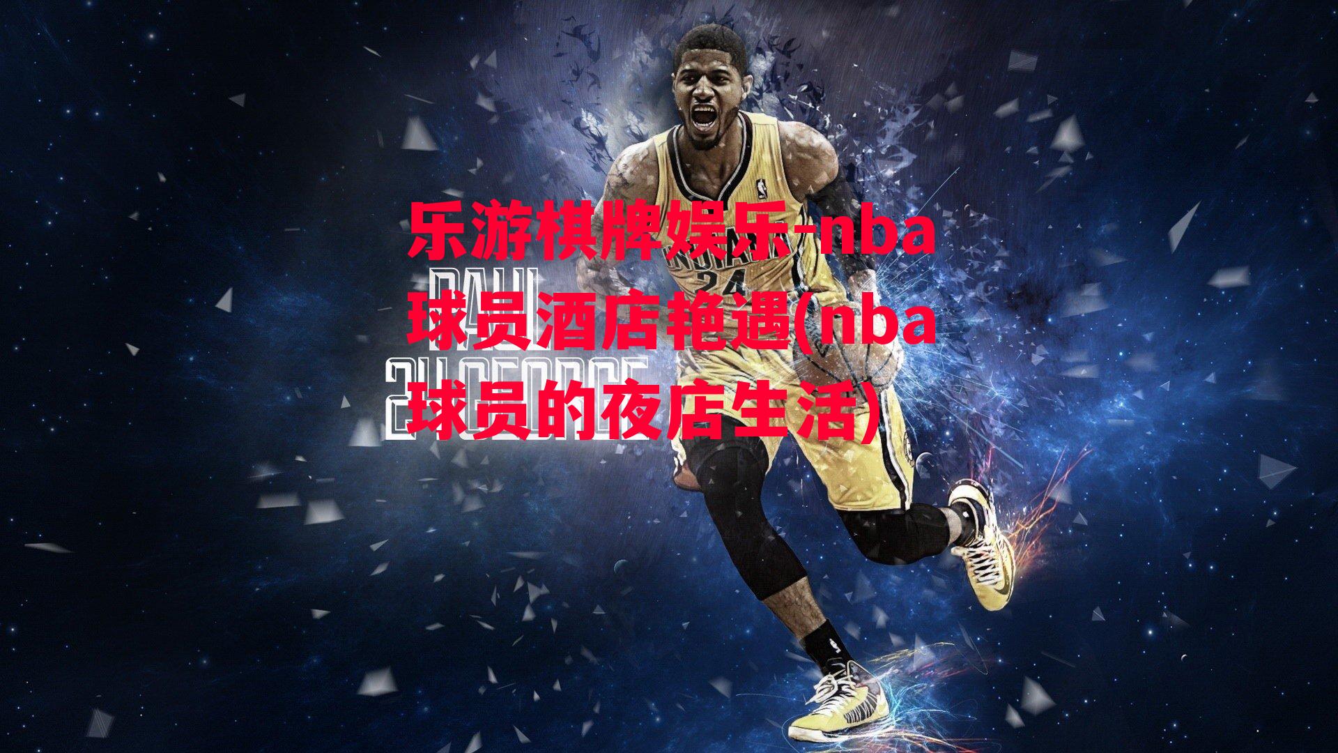 nba球员酒店艳遇(nba球员的夜店生活)