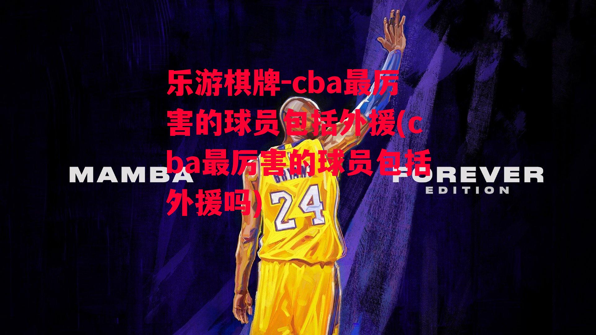 cba最厉害的球员包括外援(cba最厉害的球员包括外援吗)